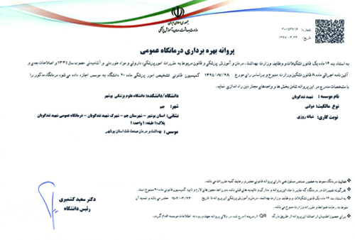پروانه درمانگاهها 1
