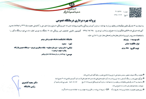 پروانه درمانگاهها 2