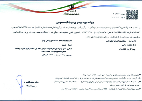 پروانه درمانگاهها 4