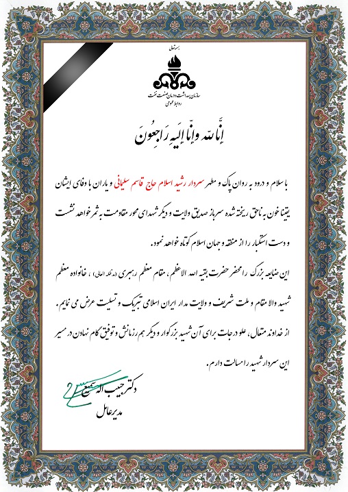 تسلیت سردار سلیمانی