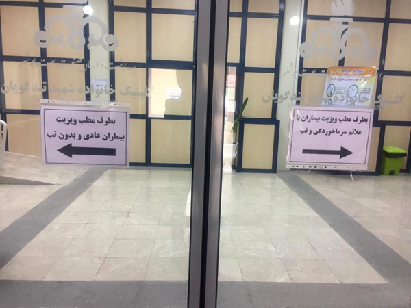 کرونا ویروس درمانگاهها 3