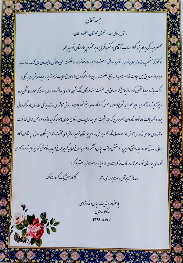 تقدیر خانواده شادروان رضایی