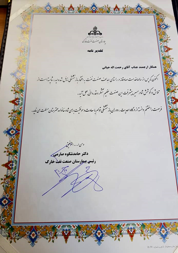 تقدیر از همکاران بازنشسته خارگ 3