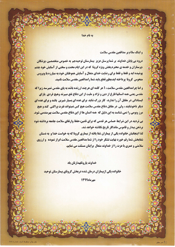 تقدیر از بخش کووید 2