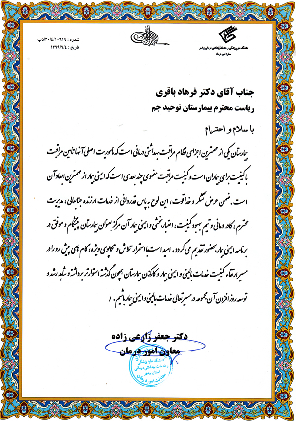 لوح تقدیر معاون درمان به دکتر باقری