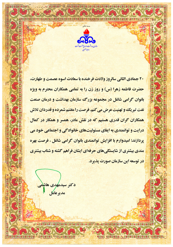 تبریک روز زن مدیرعامل