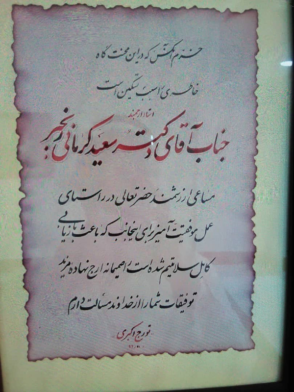 تقدیر دکتر کرمانی 2