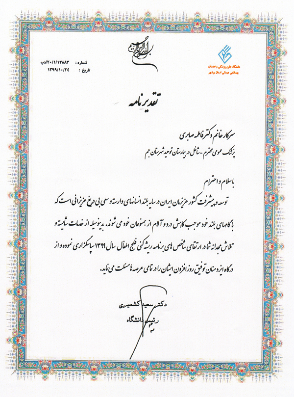 لوح تقدیر پورشمس و دکتر صابری 2