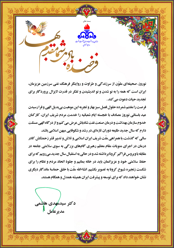 تبریک سال نو مدیرعامل