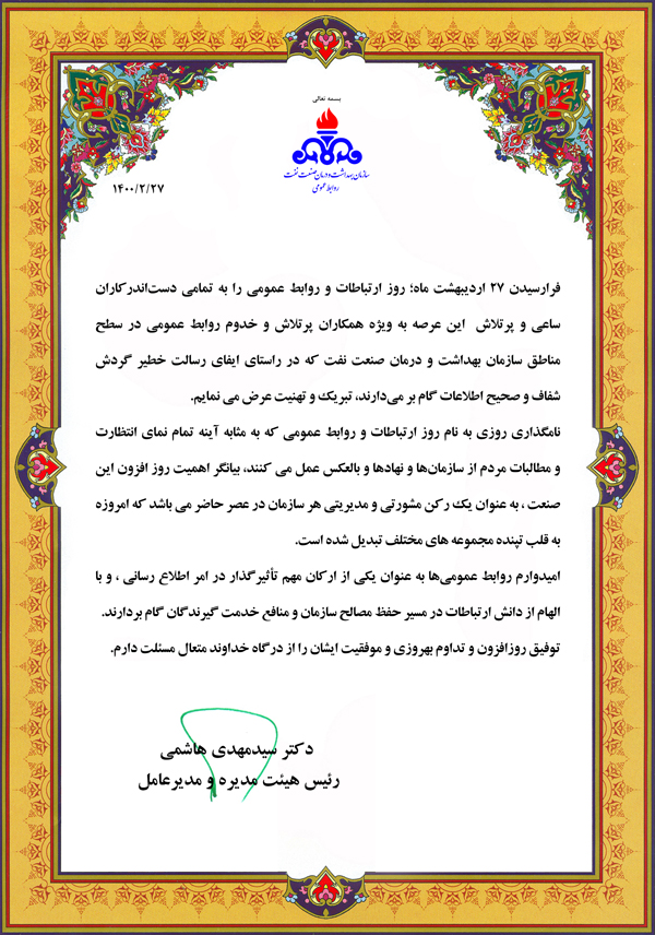 پیام تبریک مدیرعامل سازمان به مناسبت روز روابط عمومی