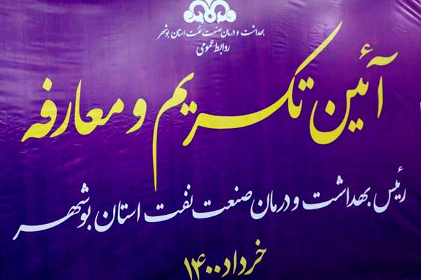 تکریم و معارفه رئیس بهداری بوشهر 1