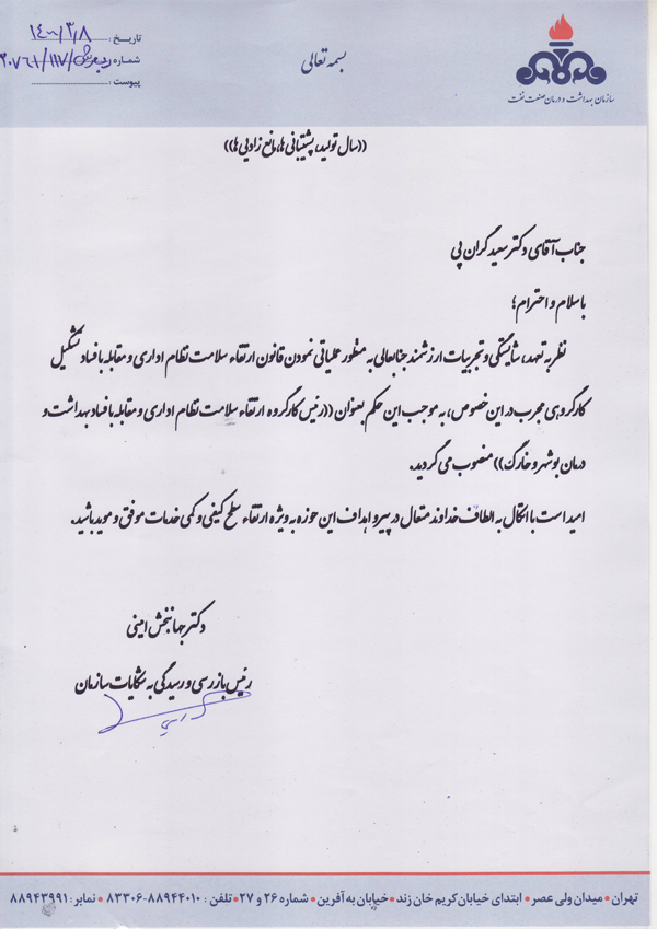 حکم دکتر گران پی سلامت اداری