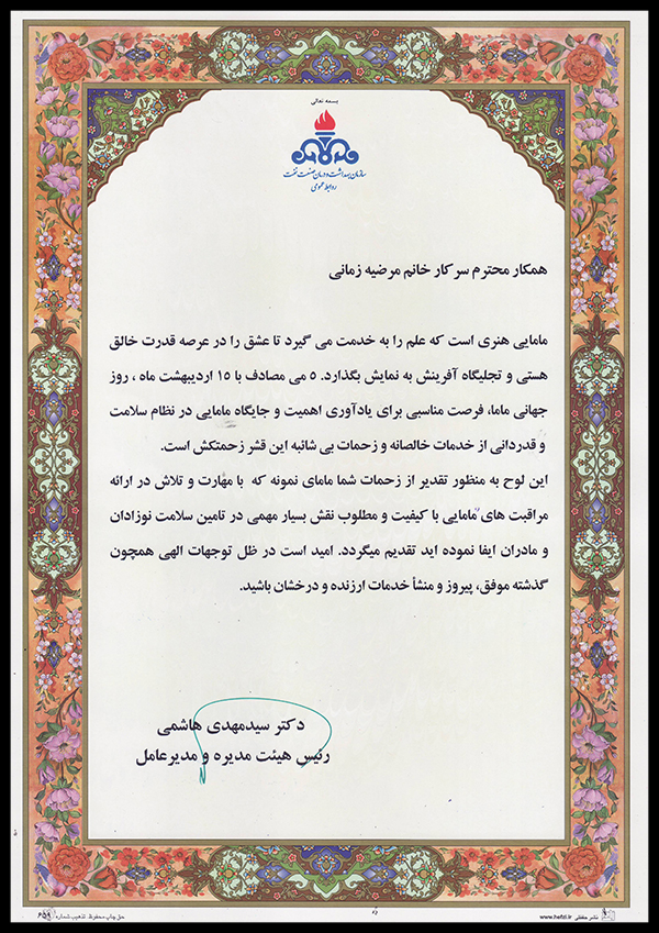 لوح مرضیه زمانی ماما نمونه