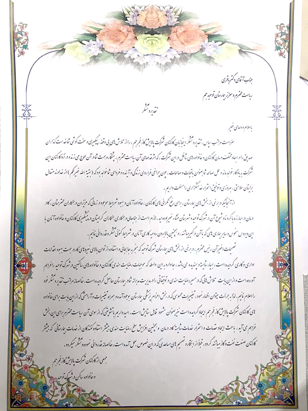 تقدیر کارکنان شرکت پالایش گاز فجر جم از رییس بیمارستان توحید جم