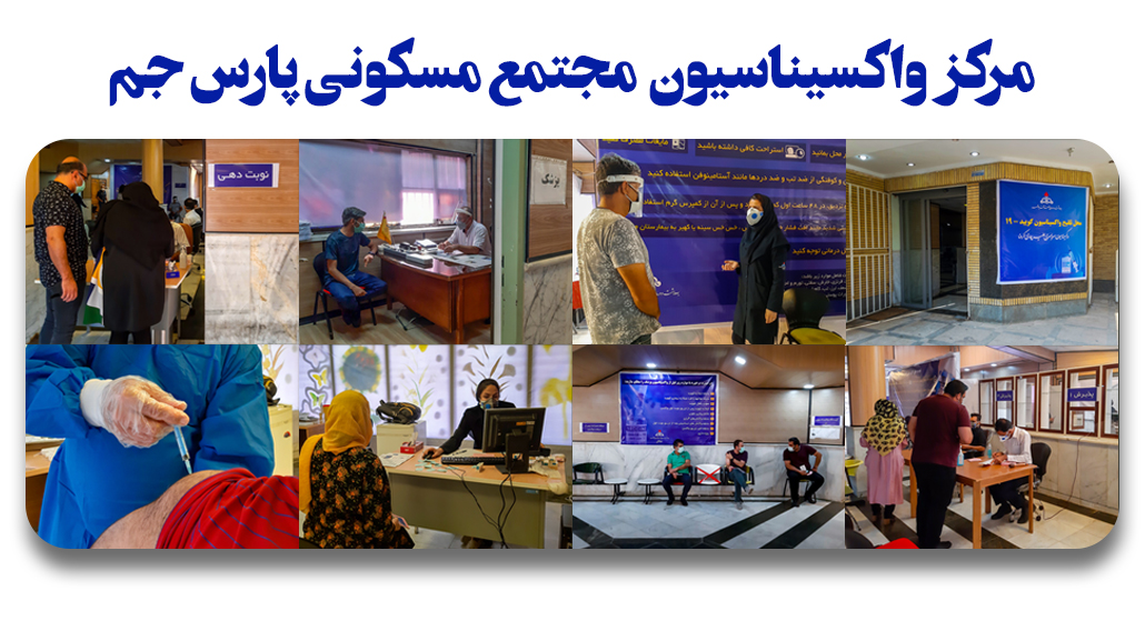 راه اندازی ۶ مرکز واکسیناسیون در شرکت های منطقه 1
