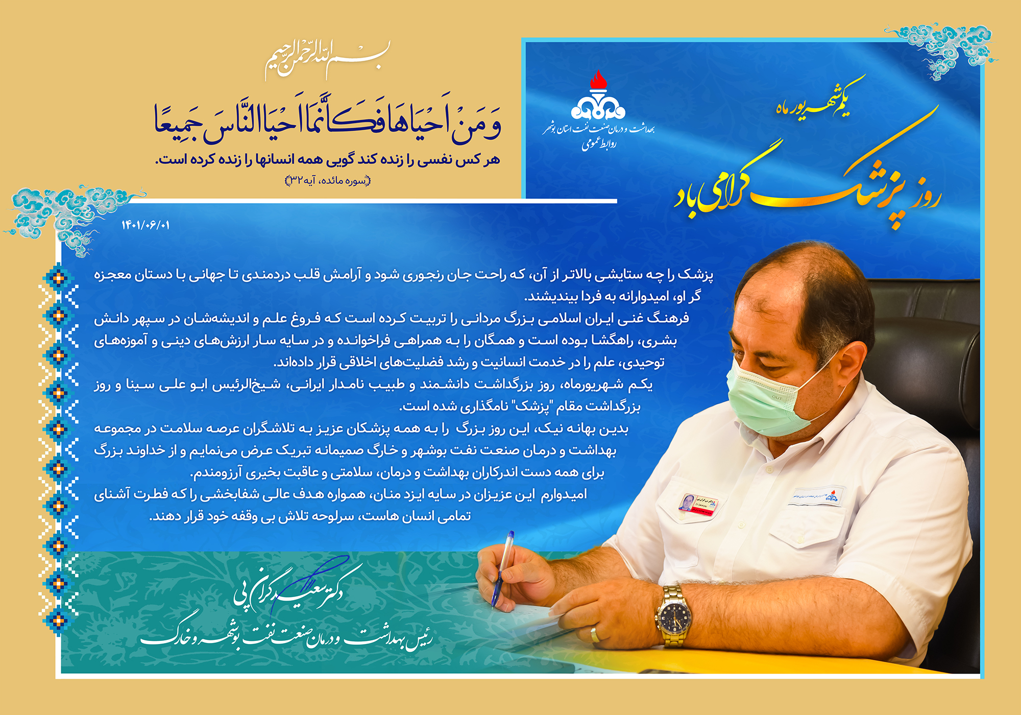 پوسر متن تبریک روز پزشک دکتر سعید گران پی