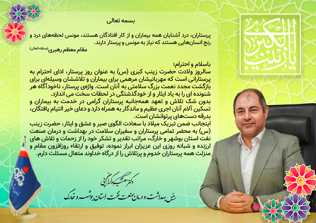 پیام دکتر گران پی به مناسبت روز پرستار