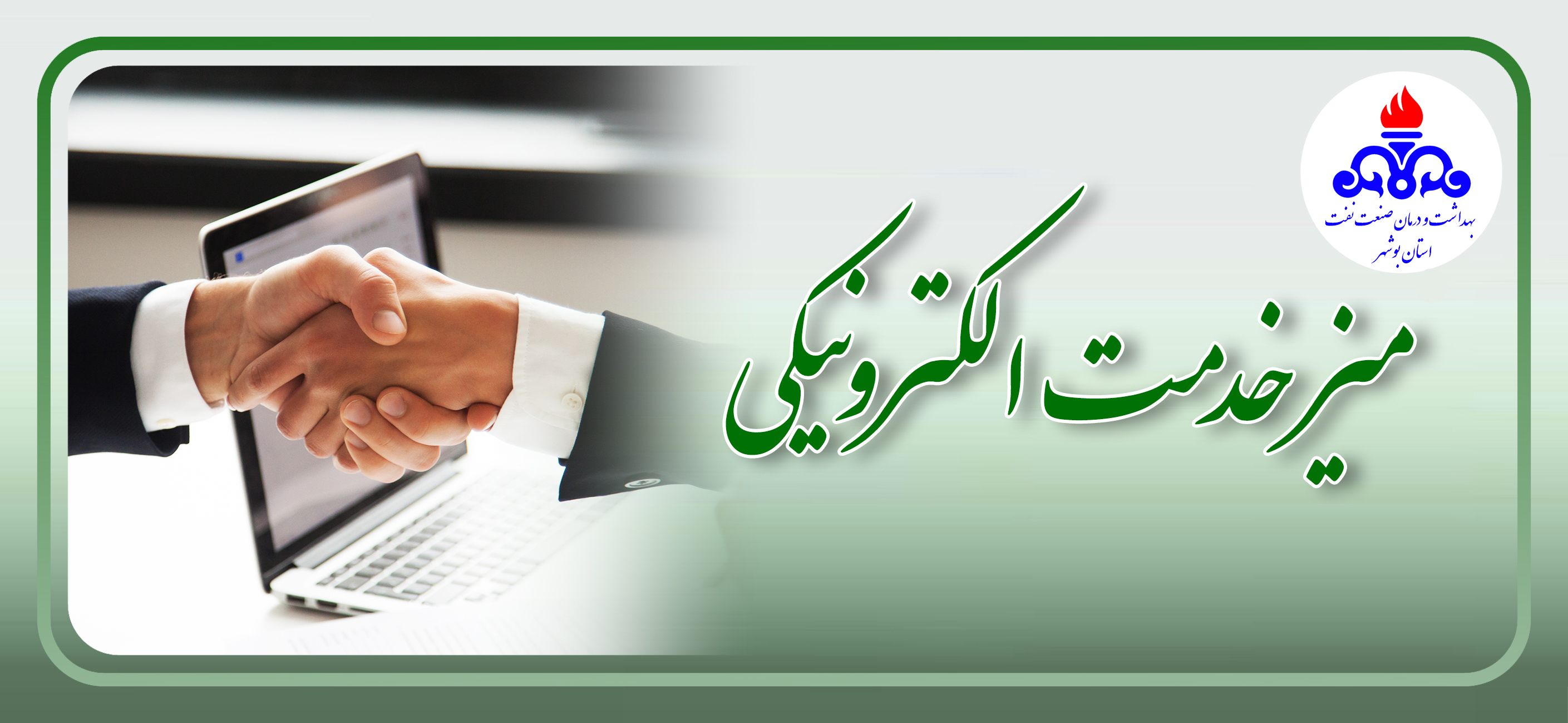 میز خدمت استان بوشهر