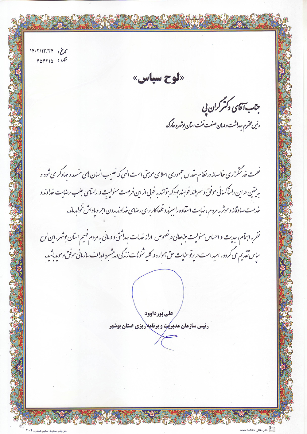 لوح تقدیر رییس سازمان مدیریت و برنامه ریزی