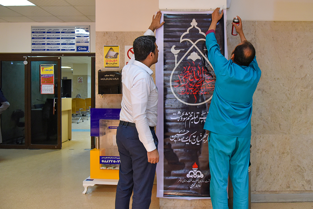 سیاه پوش کردن بیمارستان به مناسبت محرم 7