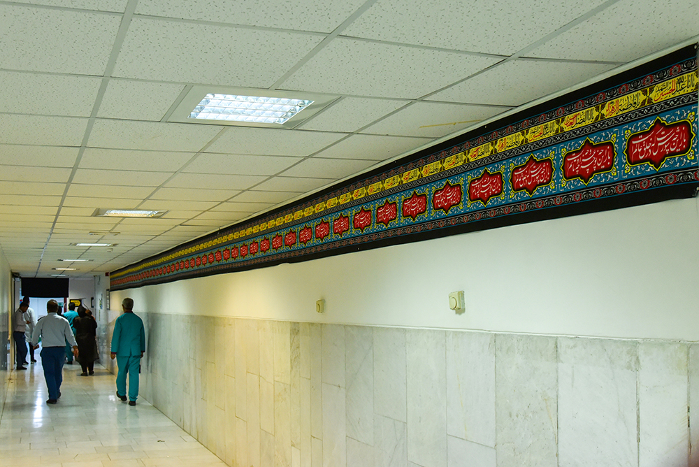 سیاه پوش کردن بیمارستان به مناسبت محرم 15