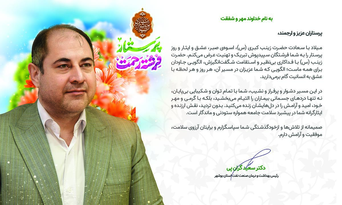 پیام روز پرستار دکتر گران پی 1403