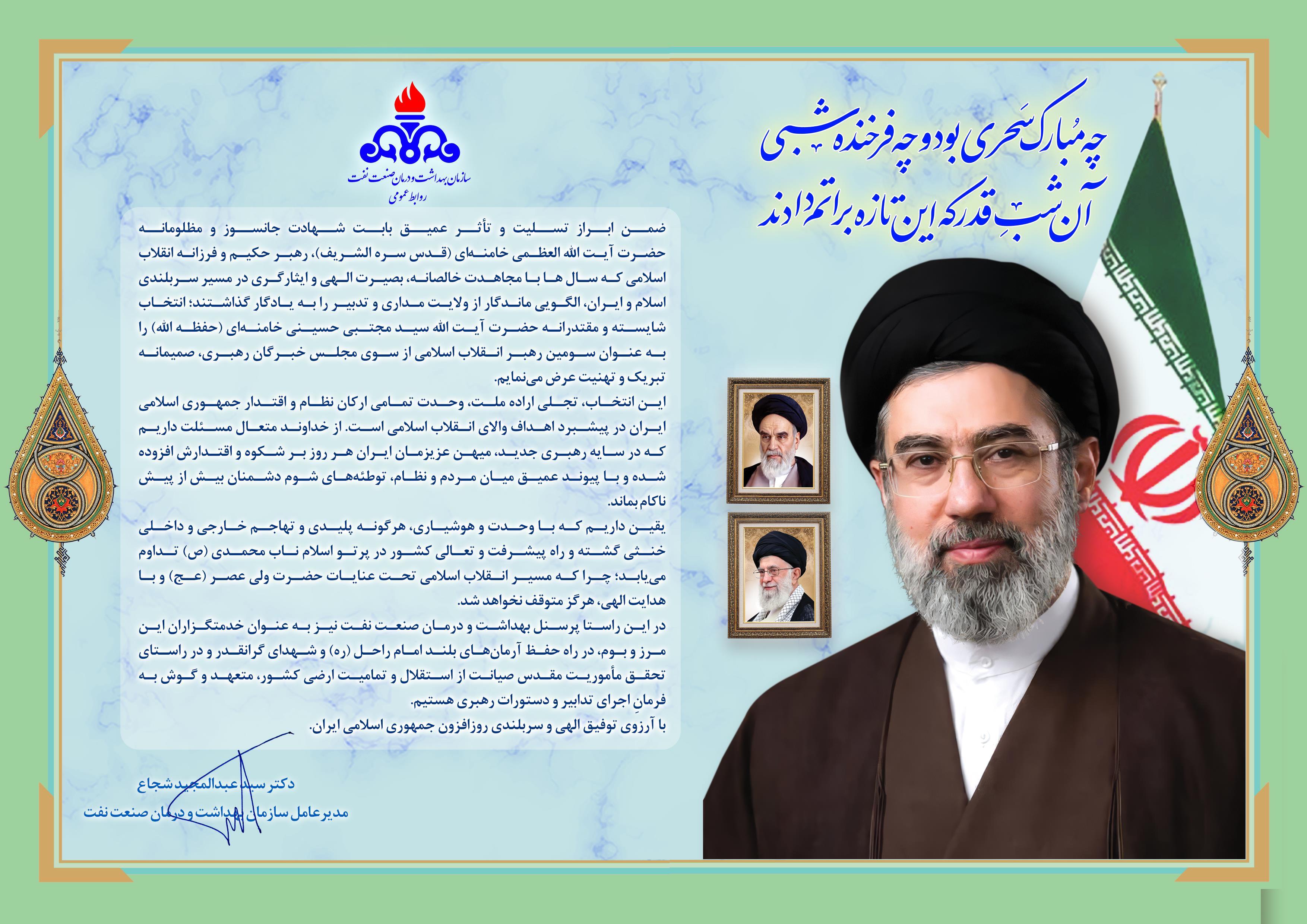 پیام مدیر عامل سازمان بهداشت و درمان صنعت نفت به مناسبت انتخاب سومین رهبر انقلاب اسلامی