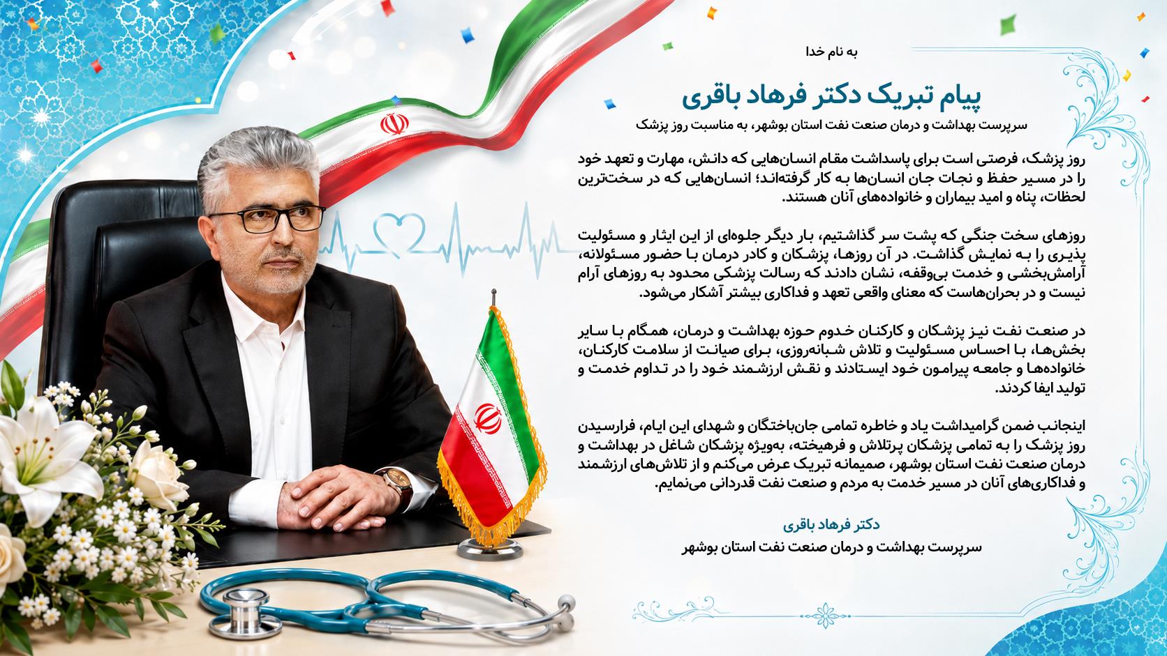 پیام روز پزشک دکتر باقری