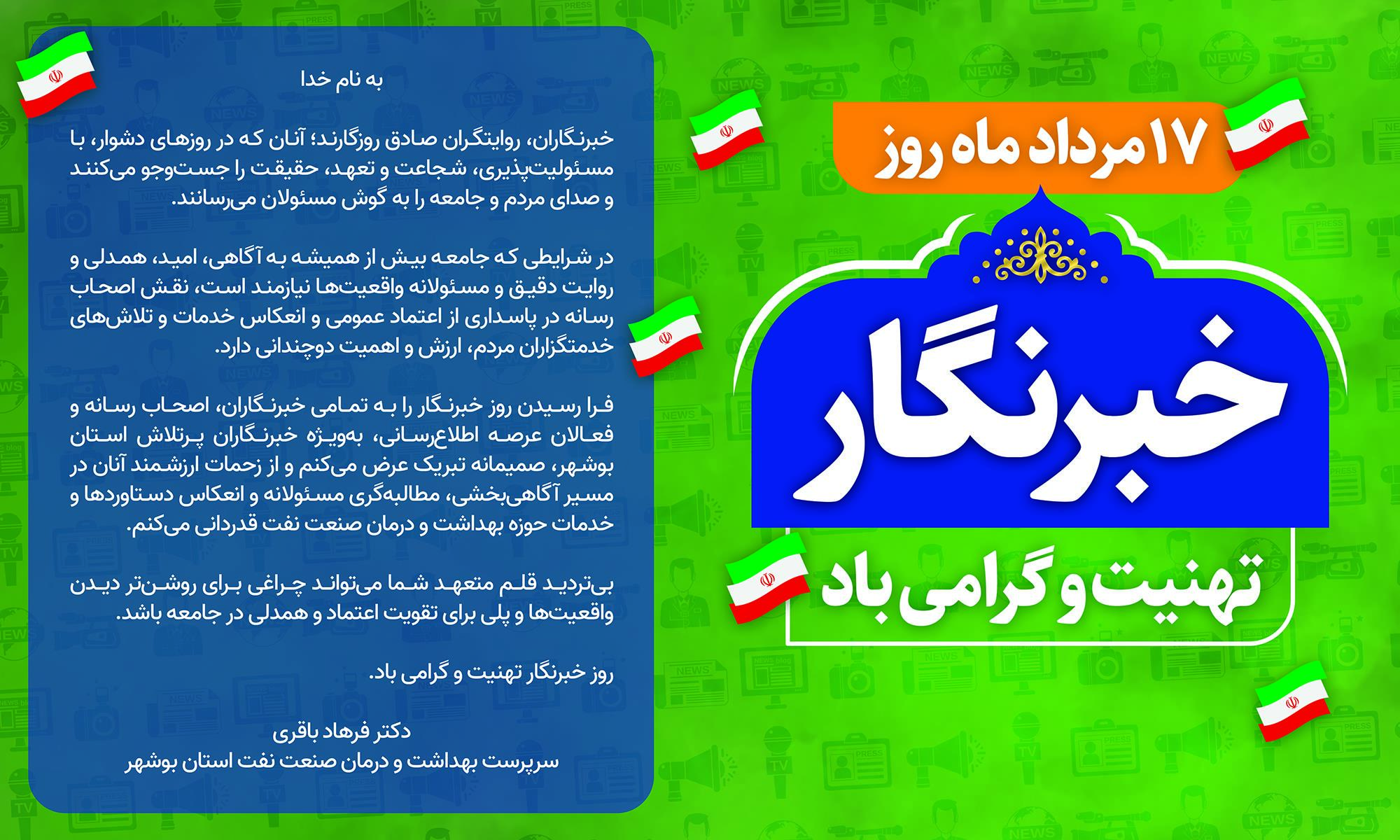 پیام روز خبر نگار باقری