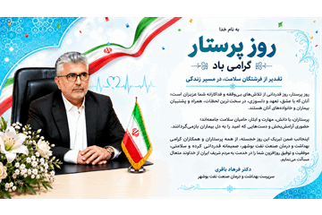 پیام تبریک سرپرست بهداشت و درمان صنعت نفت بوشهر به مناسبت روز پرستار