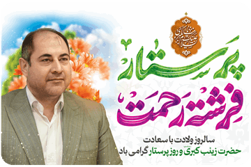 پیام تبریک دکتر سعید گران‌پی به مناسبت روز پرستار