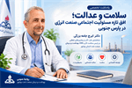 سلامت و عدالت؛ افق تازه مسئولیت اجتماعی صنعت انرژی در پارس جنوبی