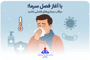 با آغاز فصل سرما؛ مراقب بیماری‌های فصلی باشید