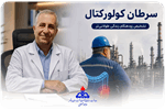 تشخیص زودهنگام سرطان روده بزرگ در معاینات دوره‌ای کارکنان صنعت نفت استان بوشهر