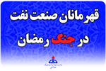 تشکر ویژه و اختصاصی نفت آنلاین از پرسنل قهرمان سازمان بهداشت و درمان صنعت نفت