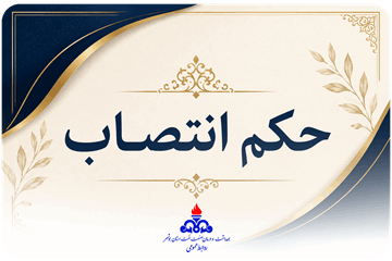 انتصاب دبیر شورای اقامه نماز بهداشت و درمان صنعت نفت استان بوشهر
