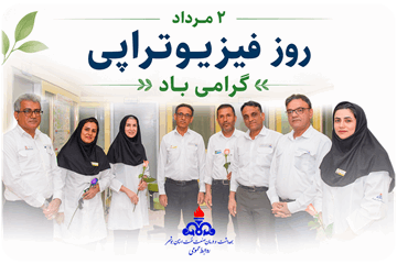 گرامیداشت روز فیزیوتراپی در بیمارستان توحید جم