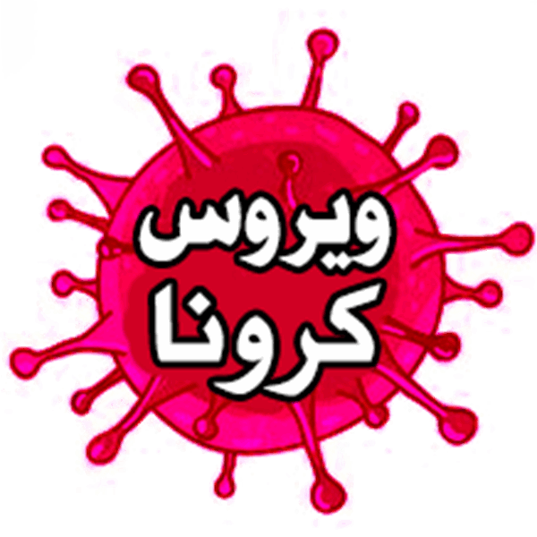 آشنایی با ویروس کرونا