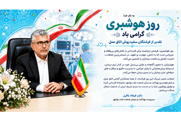 پیام تبریک سرپرست بهداشت و درمان صنعت نفت بوشهر به مناسبت روز بیهوشی (هوشبری)