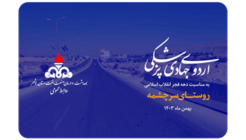 کلیپ: برگزاری اردوی جهادی پزشکی در روستای سرچشمه