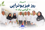 گرامیداشت روز فیزیوتراپی در بیمارستان توحید جم