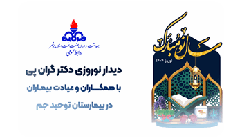 کلیپ دیدار نوروزی دکتر گران‌پی از همکاران و عیادت بیماران در بیمارستان توحید جم