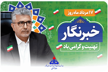 پیام تبریک سرپرست بهداشت و درمان صنعت نفت استان بوشهر به مناسبت روز خبرنگار
