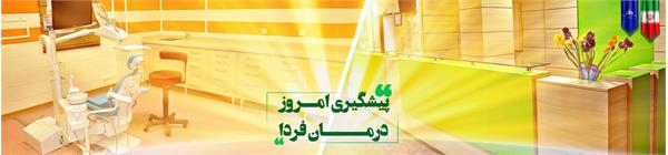 اسلایدر پیشگیری امروز درمان فردا
