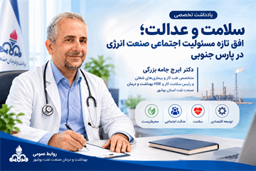 سلامت و عدالت؛ افق تازه مسئولیت اجتماعی صنعت انرژی در پارس جنوبی