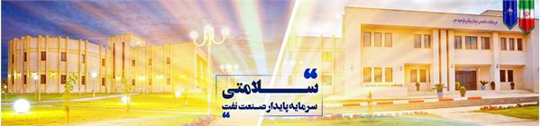 اسلایدر - سلامتی، سرمایه پایدار صنعت