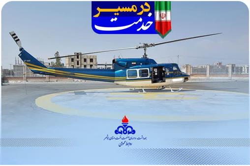نجات جان 26 مصدوم در شش ماه: بالگرد اورژانس هوایی صنعت نفت جان بیماران بوشهر را نجات داد