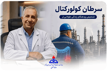 تشخیص زودهنگام سرطان روده بزرگ در معاینات دوره‌ای کارکنان صنعت نفت استان بوشهر
